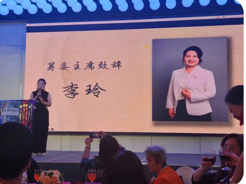 李玲Toastmasters演讲